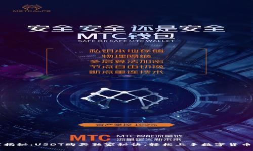 专家揭秘：USDT购买独家秘诀，轻松上手数字货币投资