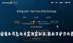 币安转冷钱包的专家独家秘诀，轻松保护你的资