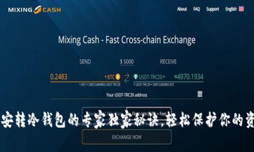 币安转冷钱包的专家独家秘诀，轻松保护你的资产