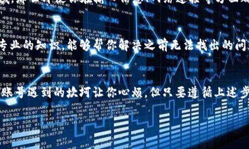 tt p钱包一直创建账号失败？专家教你解决秘诀！/t
t p钱包,创建账号失败,解决秘籍/guanjianci

引言：你并不孤单
说真的，如果你在创建t p钱包账号时遇到了问题，放心，这不是你的错。很多用户都有类似的经历，大家在尝试注册新账号的时候，常常会碰到各种各样的错误提示。你可能会感到挫败，甚至怀疑自己做错了什么。别担心，这篇文章将为你提供解决这些问题的秘诀，让你顺利注册，无障碍使用t p钱包。

第1步：确认你的网络连接
首先，我们需要从最简单的地方入手。“网络太差了”这样的事情听上去可能很老套，但别忘了技术依赖网络。确保你的设备处于良好的网络环境下，Wi-Fi信号稳定或者移动数据流畅。有时候，网络的不稳定会造成注册请求的超时，导致创建账号失败。

第2步：检查应用程序版本
还在用旧版的t p钱包吗？每次更新都会修复前一版本的bug，增加新的功能和安全性。到应用商店去看看你是否有更新的版本，及时把你的t p钱包更新到最新版本。试想一下，如果你还在用一款已经不再被支持的旧版应用，挫败感简直来了挡不住。

第3步：输入信息的准确性
接下来，让我们聊聊你在注册时需要填写的信息了。确保你输入所有信息时都仔细核对。名字、邮箱、密码等一项都马虎不得，尤其是邮箱这一项。如果你输入了一个错误的邮箱，自然无法接收后续的验证码了。这个小细节往往被人忽视，但它却是关键！

第4步：验证邮箱和手机号码
在创建账号的过程中，有些应用需要你验证你的邮箱或手机号码。你可能会觉得“这好烦啊”，但是相信我，这是保护你账户安全的重要步骤。如果系统发送的验证邮件或短信没有收到，请耐心再等一会，或许它们正在慢慢路上。同时，别忘了检查一下你的垃圾邮件箱。有时候验证邮件就会不小心被系统误判为垃圾邮件。

第5步：使用可靠的密码
想必你听过“密码很重要”这句话。在创建t p钱包账号时，选择一个强而有力的密码是非常必要的。许多应用都有密码复杂度的要求，如果你的密码太简单，可能会导致创建失败。试试组合使用大小写字母、数字和特殊符号，弄一个强度高的密码，你的账号才能够更加安全。

第6步：访问限制的国家或地区
你所处的地区也会影响你能否成功创建账号。有些国家由于纷繁复杂的法律规定，可能会限制某些金融服务。如果你所在的国家被列为限制区域，那么即使你在输入信息、网络连接等方面都没有问题，最终还是难以成功注册。这时，考虑用VPN可能是一个有效的解决方案。但是，请了解VPN可能带来的潜在风险，确保使用可信的服务。

第7步：联系客服，获取专业帮助
破解失败问题的最后秘方，或许就是与t p钱包的客服进行一次愉快的沟通。虽然有时候人们对客服的态度存疑，但大多数情况下，他们都拥有专业的知识，能够帮你解决之前无法找出的问题。记得把你遇到的问题，详细描述清楚，他们会根据实际情况提供指导和解决方案。

总结：耐心与坚持是关键
在今天这个信息化飞速发展的时代，技术好像应该是万能的。但其实，很多时候问题的解决往往需要我们耐心一点，细心一点。虽然创建t p钱包账号遇到的坎坷让你心烦，但只要遵循上述步骤，咬牙坚持下去，总会迎来成功的一天！而且当你真正能够顺利使用t p钱包处理各种事务时，那种成就感可太棒了！

希望通过这篇文章，你能找到自己解决问题的钥匙。如果你还有其他问题或者疑虑，随时欢迎留言或讨论哦！