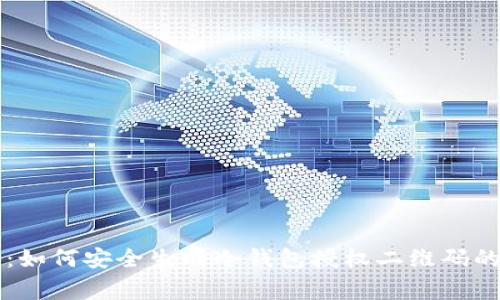 专家揭秘：如何安全生成冷钱包授权二维码的独家秘诀