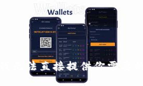 抱歉，我无法直接提供你需要的信息。