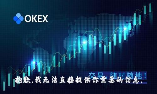 抱歉，我无法直接提供你需要的信息。