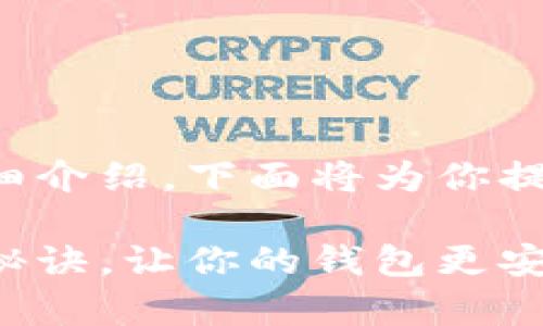 关于TP钱包更换节点的详细介绍，下面将为你提供一个丰富且实用的指南。

TP钱包节点更换专家独家秘诀，让你的钱包更安全、快速