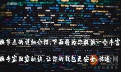 关于TP钱包更换节点的详细介绍，下面将为你提供