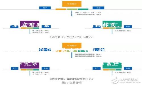 关于TP钱包图标的种类，实际上不同版本和不同界面下的TP钱包可能会有不同的图标设计。一般来说，TP钱包的图标包含了以下几种风格和形式：

1. **基础图标**：这是TP钱包的标准图标，通常以简单的颜色和形状表示。它是用户在手机应用列表中最常见的图标样式。

2. **桌面快捷方式图标**：在一些操作系统中，用户可以将TP钱包的图标放在桌面上，这种图标可能会有一些变化，比如带有阴影效果或者不同的尺寸，以适应桌面环境。

3. **推送通知图标**：当TP钱包发送通知时，图标有时会在状态栏显示。这种图标可能会比较小，但仍然是由TP钱包的标志或与之相关的图形设计而成。

4. **更新版本图标**：随着TP钱包的更新，可能会推出不同风格的图标。例如，某些更新可能会引入新的颜色方案或图案设计。

如果你对TP钱包的具体图标样式有疑问，建议查看官方的帮助文档或者用户指南，以获得最新的图标信息和版本说明。同时，也可以关注应用商店的更新记录，了解最新的图标设计变化。希望这些信息对你有所帮助！