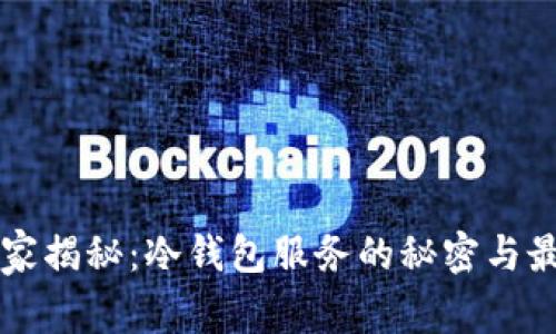 专家独家揭秘：冷钱包服务的秘密与最佳实践