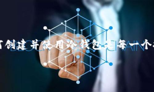 bianji比特币冷钱包创建秘籍：专家分享独家技巧，让你轻松保护数字资产/bianji

比特币,冷钱包,数字资产安全/guanjianci

什么是比特币冷钱包？
在了解如何创建比特币冷钱包之前，我们有必要先搞清楚什么是冷钱包。简单来说，比特币冷钱包是一种不直接连接互联网的存储方式，目的是安全地保存数字货币。是不是听上去很神秘？但其实它就是利用了我们日常生活中熟悉的物理介质，比如硬件钱包、纸钱包等，确保你的比特币不会受到黑客攻击或网络病毒的侵害。

冷钱包的类型
冷钱包主要有几个类型，下面我们来逐一了解一下：
ul
    listrong硬件钱包：/strong比如Ledger、Trezor等。这种设备像USB闪存一样，你可以将比特币存储在上面，然后将其离线保存。安全性极高。/li
    listrong纸钱包：/strong指将你的比特币私钥和公钥打印出来，存放在安全的地方。这个方式非常简单，但风险在于纸张丢失或损坏。/li
    listrong离线电脑：/strong你还可以将比特币存储在不联网的电脑上。但要注意，这样的电脑在数据传输时也要谨慎，以防病毒入侵。/li
/ul

创建比特币冷钱包的步骤
好了，既然我们都知道冷钱包是啥了，那接下来就来聊聊如何创建一个比特币冷钱包。话说打开一个冷钱包可没有那么复杂，跟做一道简单的菜一样，不过有些细节还真是得留心哦！

h4步骤一：选择冷钱包类型/h4
首先，你得决定选择哪种冷钱包。如果你是初学者，建议可以从纸钱包或硬件钱包开始。硬件钱包虽然需花钱，但安全性极高，纸钱包则免费但方便易丢。

h4步骤二：准备工具/h4
如果你决定使用硬件钱包，首先得购买一个。务必选择正规的渠道购买，避免买到伪造的设备。如果你打算使用纸钱包，可以直接在网上找到对应的生成器。

h4步骤三：生成钱包/h4
对于硬件钱包，你只需按照说明书将设备连接到电脑，然后生成钱包地址和私钥。注意，最好在离线状态下生成，不要将设备连接到互联网！

如果使用纸钱包，访问一个专业的纸钱包生成网站（如Bitaddress.org），在确保网络安全的情况下，生成你的目标比特币地址和私钥，并将其打印出来，并检查无误。

h4步骤四：保存私钥与地址/h4
无论你选择了哪种方式，生成地址和私钥后都要妥善保存。将纸钱包放在一个左右放不容易损坏的地方，比如保险箱中。硬件钱包使用完后，尽量放在安全的地方，避免他人随意碰触。

h4步骤五：进行转账/h4
最后，要将比特币转入冷钱包，使用你在交易所中生成的比特币地址进行转账。确认交易后，你的比特币就安全地存放在冷钱包中了。说真的，看到这一栏时忍不住想大喊“太爽了”！

冷钱包的安全注意事项
创建完冷钱包后，保护安全同样非常重要。毕竟，再好的钱包，如果不注意保管，还是可能面临风险。接下来来分享一些小秘诀，帮助你提高冷钱包的安全性：
ul
    listrong密钥备份：/strong如果你使用的是纸钱包或者硬件钱包，务必要备份你的私钥。可以考虑复制几份，然后存放在不同的安全地点。/li
    listrong物理安全：/strong妥善保存硬件钱包或者纸钱包，避免火灾或水灾等自然灾害造成的损失。可以考虑放入防火箱中。/li
    listrong多签钱包：/strong如果你的资产比较可观，可以考虑使用多签钱包，这样即使私钥中的一个被盗，其他的也能保证安全。/li
/ul

冷钱包的优势与劣势
提到这里，很多朋友可能会好奇，冷钱包究竟有没有缺点？当然是有的。让我们来总结一下冷钱包的优势与劣势。

h4优势/h4
ul
    listrong安全性高：/strong冷钱包不连接网络，极大地降低了被黑客攻击的风险。/li
    listrong自主控制：/strong你是自己掌控私钥，不用了依赖于平台。相比较之下，线上的热钱包就属于在别人手里。/li
/ul

h4劣势/h4
ul
    listrong使用不便：/strong每次需要进行交易时，都需要将货币从冷钱包中转入热钱包，操作相对繁琐。/li
    listrong物理损失风险：/strong如果不小心丢失纸钱包或硬件钱包，可能导致无法找回资金。/li
/ul

总结
创建比特币冷钱包其实并不难，但使用得当才能真正保障你的数字资产安全。在这个数字货币越来越流行，很多人都开始进行投资的时代，了解如何创建并使用冷钱包是每一个投资者必须掌握的技能。希望本文能帮到你，别忘了，财富安全意识永远不能放松哦！

如果还有其他关于比特币或冷钱包的问题，欢迎评论与我分享，咱们一起探讨更多的知识！说真的，数字货币的世界太精彩了，等你来也来一起嗨！