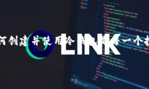 bianji比特币冷钱包创建秘籍：专家分享独家技巧，让你轻松保护数字资产/bianji

比特币,冷钱包,数字资产安全/guanjianci

什么是比特币冷钱包？
在了解如何创建比特币冷钱包之前，我们有必要先搞清楚什么是冷钱包。简单来说，比特币冷钱包是一种不直接连接互联网的存储方式，目的是安全地保存数字货币。是不是听上去很神秘？但其实它就是利用了我们日常生活中熟悉的物理介质，比如硬件钱包、纸钱包等，确保你的比特币不会受到黑客攻击或网络病毒的侵害。

冷钱包的类型
冷钱包主要有几个类型，下面我们来逐一了解一下：
ul
    listrong硬件钱包：/strong比如Ledger、Trezor等。这种设备像USB闪存一样，你可以将比特币存储在上面，然后将其离线保存。安全性极高。/li
    listrong纸钱包：/strong指将你的比特币私钥和公钥打印出来，存放在安全的地方。这个方式非常简单，但风险在于纸张丢失或损坏。/li
    listrong离线电脑：/strong你还可以将比特币存储在不联网的电脑上。但要注意，这样的电脑在数据传输时也要谨慎，以防病毒入侵。/li
/ul

创建比特币冷钱包的步骤
好了，既然我们都知道冷钱包是啥了，那接下来就来聊聊如何创建一个比特币冷钱包。话说打开一个冷钱包可没有那么复杂，跟做一道简单的菜一样，不过有些细节还真是得留心哦！

h4步骤一：选择冷钱包类型/h4
首先，你得决定选择哪种冷钱包。如果你是初学者，建议可以从纸钱包或硬件钱包开始。硬件钱包虽然需花钱，但安全性极高，纸钱包则免费但方便易丢。

h4步骤二：准备工具/h4
如果你决定使用硬件钱包，首先得购买一个。务必选择正规的渠道购买，避免买到伪造的设备。如果你打算使用纸钱包，可以直接在网上找到对应的生成器。

h4步骤三：生成钱包/h4
对于硬件钱包，你只需按照说明书将设备连接到电脑，然后生成钱包地址和私钥。注意，最好在离线状态下生成，不要将设备连接到互联网！

如果使用纸钱包，访问一个专业的纸钱包生成网站（如Bitaddress.org），在确保网络安全的情况下，生成你的目标比特币地址和私钥，并将其打印出来，并检查无误。

h4步骤四：保存私钥与地址/h4
无论你选择了哪种方式，生成地址和私钥后都要妥善保存。将纸钱包放在一个左右放不容易损坏的地方，比如保险箱中。硬件钱包使用完后，尽量放在安全的地方，避免他人随意碰触。

h4步骤五：进行转账/h4
最后，要将比特币转入冷钱包，使用你在交易所中生成的比特币地址进行转账。确认交易后，你的比特币就安全地存放在冷钱包中了。说真的，看到这一栏时忍不住想大喊“太爽了”！

冷钱包的安全注意事项
创建完冷钱包后，保护安全同样非常重要。毕竟，再好的钱包，如果不注意保管，还是可能面临风险。接下来来分享一些小秘诀，帮助你提高冷钱包的安全性：
ul
    listrong密钥备份：/strong如果你使用的是纸钱包或者硬件钱包，务必要备份你的私钥。可以考虑复制几份，然后存放在不同的安全地点。/li
    listrong物理安全：/strong妥善保存硬件钱包或者纸钱包，避免火灾或水灾等自然灾害造成的损失。可以考虑放入防火箱中。/li
    listrong多签钱包：/strong如果你的资产比较可观，可以考虑使用多签钱包，这样即使私钥中的一个被盗，其他的也能保证安全。/li
/ul

冷钱包的优势与劣势
提到这里，很多朋友可能会好奇，冷钱包究竟有没有缺点？当然是有的。让我们来总结一下冷钱包的优势与劣势。

h4优势/h4
ul
    listrong安全性高：/strong冷钱包不连接网络，极大地降低了被黑客攻击的风险。/li
    listrong自主控制：/strong你是自己掌控私钥，不用了依赖于平台。相比较之下，线上的热钱包就属于在别人手里。/li
/ul

h4劣势/h4
ul
    listrong使用不便：/strong每次需要进行交易时，都需要将货币从冷钱包中转入热钱包，操作相对繁琐。/li
    listrong物理损失风险：/strong如果不小心丢失纸钱包或硬件钱包，可能导致无法找回资金。/li
/ul

总结
创建比特币冷钱包其实并不难，但使用得当才能真正保障你的数字资产安全。在这个数字货币越来越流行，很多人都开始进行投资的时代，了解如何创建并使用冷钱包是每一个投资者必须掌握的技能。希望本文能帮到你，别忘了，财富安全意识永远不能放松哦！

如果还有其他关于比特币或冷钱包的问题，欢迎评论与我分享，咱们一起探讨更多的知识！说真的，数字货币的世界太精彩了，等你来也来一起嗨！