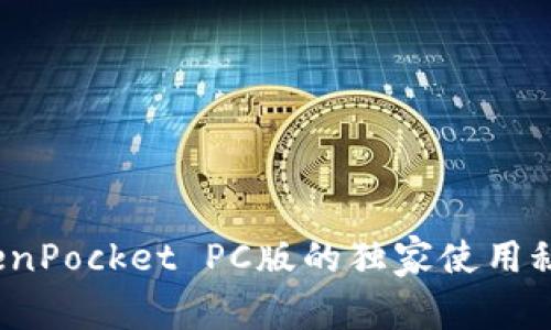 专家揭秘：TokenPocket PC版的独家使用秘诀与功能解析