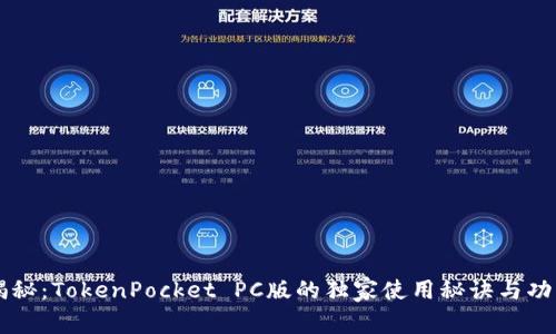 专家揭秘：TokenPocket PC版的独家使用秘诀与功能解析