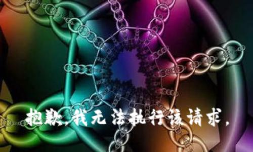 抱歉，我无法执行该请求。