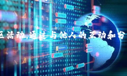 为了帮助你更好地理解如何通过TP钱包（Trust Pockets 钱包）进入TP社区，以下是详细的介绍，包括步骤和一些相关信息。

## 如何通过TP钱包进入TP社区？

进入TP社区以了解更多信息、获取支持或与其他用户交流，首先需要确保你已经下载并安装了TP钱包。下面是详细的步骤：

### 第一步：下载并安装TP钱包

1. 下载TP钱包
首先，你需要在你的智能手机上下载并安装TP钱包。可以在Google Play商店或苹果App Store中搜索“TP钱包”进行下载。不论是Android还是iOS设备，安装过程都比较简单，按照提示操作即可。

2. 创建或导入钱包
安装完毕后，打开TP钱包。如果你是新用户，可以选择创建一个新的钱包，按照提示设置密码及备份助记词。如果你已有钱包，可以选择导入现有钱包，输入你的助记词或私钥。

### 第二步：连接到TP社区

3. 进入TP社区
一旦你成功设置好钱包，在钱包的界面上你会看到一些导航选项。寻找“社区”或“DApp”选项，点击后，你会看到众多可以连接的社区和应用。TP社区一般会在“推荐”或“热门”列表中出现。

4. 加入社区
点击TP社区后，可能会要求你授权一些权限。这些授权通常是为了社区能够与你的钱包进行互动，确保你能参与社区活动。如同意后，你就可以无需额外操作直接加入社区。

### 第三步：参与社区活动

5. 浏览社区内容
加入社区后，你可以浏览社区内的各种内容，包括讨论主题、公告、活动等。有些社区会安排在线讲座、AMA（Ask Me Anything）或者其他形式的互动活动，你可以积极参与。

6. 与其他用户互动
在TP社区内，你可以与其他用户进行交流，分享经验或进行技术讨论。大多数社区都有讨论组或聊天功能，通过这些平台，你能快速得到反馈，解答你的疑问。

### 第四步：注意安全

7. 保护你的钱包安全
在使用TP社区的过程中，保持警惕是很重要的。不要随意分享你的助记词或私钥，尽量使用官方渠道进行交流，避免受骗。保持软件更新，以确保你使用的是最新版本，有更好的安全性和功能。

### 总结

进入TP社区其实并不复杂，关键在于确保你有一个安全的TP钱包，并积极参与社区活动。通过与他人的互动和分享，你可以更快地适应这个加密货币的世界。

希望这些信息对你有所帮助，若有任何疑问，也欢迎随时提问。