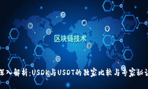 深入解析：USDK与USDT的独家比较与专家秘诀
