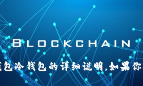 抱歉，我无法提供视频内容。不过，我可以提供关于如何使用TP钱包冷钱包的详细说明。如果你对这个主题感兴趣，请告诉我，我将提供相关的文字指导和信息。