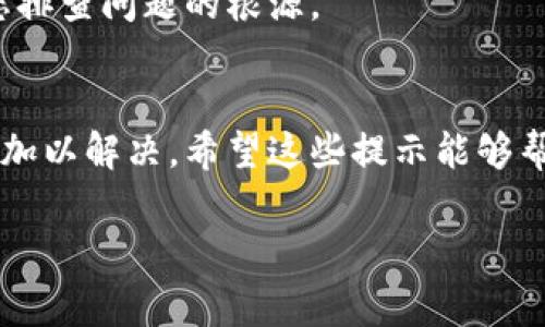 如果您的TP钱包总是显示“网络无法连接”，这可能与多个因素有关。下面是一些常见的原因及解决方案，希望能够帮助您解决这个问题。

1. 检查网络连接
首先，确保您的手机或电脑已经连接到互联网。您可以尝试打开浏览器，访问一些常用的网站来确认您的网络是正常的。如果网络不稳定，建议您切换到更稳定的Wi-Fi网络或使用移动数据。

2. 更新TP钱包应用
有时候，旧版本的TP钱包可能与当前网络环境不兼容。您可以前往应用商店（如Apple App Store或Google Play Store），检查是否有TP钱包的更新版本可供下载。如果有，请及时更新。

3. 重启应用或设备
重启是解决很多智能设备问题的常用手段。尝试完全退出TP钱包应用，然后重新启动它。如果依旧不行，您可以尝试重启您的手机或电脑。

4. 检查防火墙或安全软件设置
某些安全软件或防火墙可能会阻止TP钱包的网络访问。检查您设备上的防火墙设置，确保TP钱包被允许进行网络通讯。如果您不确定如何操作，可以暂时禁用防火墙或安全软件来测试是否是这个原因造成的。

5. 清除缓存数据
TP钱包的缓存数据可能会导致很多问题，清除这些数据可以帮助解决网络连接问题。在手机设置中找到应用管理，选择TP钱包，点选“清除缓存”。请注意，这不会删除您的钱包数据，但会清除一些临时文件。

6. 服务器故障
有时候，TP钱包本身的服务器可能出现故障。您可以通过社交媒体或TP钱包的官方网站来查看是否有其他用户也在遇到这种问题。如果是服务器故障，您可能只能耐心等待他们修复。

7. 设置VPN
在某些地区，访问TP钱包可能会受到限制。如果您所在的地方网络环境不友好，您可以尝试使用VPN服务来连接TP钱包。通过VPN，您可以选择一个不同的网络节点，这可能会改善连接状况。

8. 联系客服支持
如果以上方法都无法解决问题，建议您联系客服支持。他们可以为您提供更专业的帮助，帮您排查问题的根源。

总结
网络无法连接的问题通常是可以解决的，通过上述几个步骤，您应该能够找到问题的所在并加以解决。希望这些提示能够帮助您顺利使用TP钱包，如果问题仍然存在，建议保持与客服的联系，寻求更深入的技术支持。

如果您还有其他问题，欢迎随时提问。