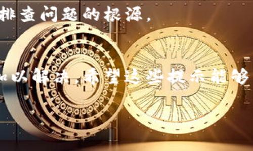 如果您的TP钱包总是显示“网络无法连接”，这可能与多个因素有关。下面是一些常见的原因及解决方案，希望能够帮助您解决这个问题。

1. 检查网络连接
首先，确保您的手机或电脑已经连接到互联网。您可以尝试打开浏览器，访问一些常用的网站来确认您的网络是正常的。如果网络不稳定，建议您切换到更稳定的Wi-Fi网络或使用移动数据。

2. 更新TP钱包应用
有时候，旧版本的TP钱包可能与当前网络环境不兼容。您可以前往应用商店（如Apple App Store或Google Play Store），检查是否有TP钱包的更新版本可供下载。如果有，请及时更新。

3. 重启应用或设备
重启是解决很多智能设备问题的常用手段。尝试完全退出TP钱包应用，然后重新启动它。如果依旧不行，您可以尝试重启您的手机或电脑。

4. 检查防火墙或安全软件设置
某些安全软件或防火墙可能会阻止TP钱包的网络访问。检查您设备上的防火墙设置，确保TP钱包被允许进行网络通讯。如果您不确定如何操作，可以暂时禁用防火墙或安全软件来测试是否是这个原因造成的。

5. 清除缓存数据
TP钱包的缓存数据可能会导致很多问题，清除这些数据可以帮助解决网络连接问题。在手机设置中找到应用管理，选择TP钱包，点选“清除缓存”。请注意，这不会删除您的钱包数据，但会清除一些临时文件。

6. 服务器故障
有时候，TP钱包本身的服务器可能出现故障。您可以通过社交媒体或TP钱包的官方网站来查看是否有其他用户也在遇到这种问题。如果是服务器故障，您可能只能耐心等待他们修复。

7. 设置VPN
在某些地区，访问TP钱包可能会受到限制。如果您所在的地方网络环境不友好，您可以尝试使用VPN服务来连接TP钱包。通过VPN，您可以选择一个不同的网络节点，这可能会改善连接状况。

8. 联系客服支持
如果以上方法都无法解决问题，建议您联系客服支持。他们可以为您提供更专业的帮助，帮您排查问题的根源。

总结
网络无法连接的问题通常是可以解决的，通过上述几个步骤，您应该能够找到问题的所在并加以解决。希望这些提示能够帮助您顺利使用TP钱包，如果问题仍然存在，建议保持与客服的联系，寻求更深入的技术支持。

如果您还有其他问题，欢迎随时提问。