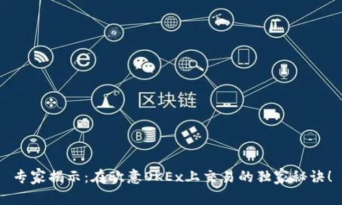 专家揭示：在欧意OKEx上交易的独家秘诀！