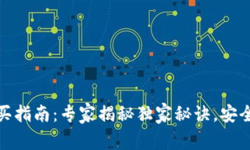 库神冷钱包购买指南：专家揭秘独家秘诀，安全便捷不容错过