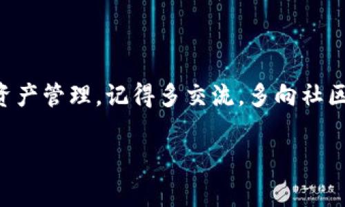 关于TP钱包提币时提到合约地址的相关内容，我们可以通过以下信息进行详细的说明和分析。合约地址在加密货币的世界中是一个非常重要的概念，特别是在使用去中心化钱包时。那么，让我们来具体看看这个问题。

什么是合约地址？

合约地址是指在区块链上部署的智能合约所对应的地址。简单来说，它就像是你在网络上开设的一个账号，每个智能合约都有自己唯一的地址。这些合约能够执行特定的功能，比如发币、交易、提供服务等。举个例子，在以太坊网络上，ERC20标准的代币都是通过合约地址来进行交易和转账的。

为何TP钱包提币需要合约地址？

在TP钱包中进行提币，尤其是转移到其他钱包或交易所时，合约地址是非常重要的。原因主要有以下几点：

1. **安全性**：合约地址用于确认交易的安全性和可靠性。只有在指定的合约地址上，交易才能按照预期进行。因此，确保输入的合约地址是正确的，可以避免资产损失。

2. **分类和管理**：每种不同的加密货币或代币可能对应不同的合约地址。在提币时，TP钱包需要知道你想提到哪个代币的合约地址，以便进行正确的交易。

3. **功能执行**：合约可以执行各种复杂的操作，如自动化交易、代币兑换等。因此在提币过程中，合约地址意在确保你提取的代币能够顺利转账和使用。

如何找到合约地址？

在提币过程中，找到合约地址至关重要。以下是几种常见的方法：

1. **官方渠道**：最安全的方式是访问该加密货币或代币的官方网站、官方社交媒体账号或者白皮书。通常，官方网站会列出标准的合约地址。

2. **区块链浏览器**：你可以在区块链浏览器如Etherscan（以太坊）、BscScan（币安智能链）上进行查询。输入代币名称，找到相应的合约地址，确保信息的准确性。

3. **社区和论坛**：很多活跃的区块链社区都会讨论和更新合约地址的信息。在论坛如Reddit或Telegram上，你可以向其他用户询问相关信息。

提币时应注意什么？

1. **确认合约地址**：在输入合约地址时，一定要再三确认。即使字母或数字有一个错误，也可能导致资产永久丢失。

2. **网络选择**：确保在提币时选择正确的网络。如果你选择了错误的网络，代币可能无法正确转移。

3. **了解最低提币额度**：不同的币种和钱包可能设置了不同的最低提币额度。在进行任何操作之前，确保了解相关的信息。

4. **手续费问题**：提币时的手续费也是需要关注的一个方面，确保你在提币过程中了解相关的费用，以免造成不必要的损失。

提币失败的常见原因

即使是小心翼翼操作，提币过程有时候也可能出现失败。以下是常见的一些原因：

1. **合约地址错误**：输入错误的合约地址是提币失败的一大原因。如果目标地址与提取的代币不匹配，交易将无法完成。

2. **网络拥堵**：有时候，网络的拥堵会造成交易的延迟，甚至失败。尽量在网络繁忙时段以外进行操作，能够降低这种风险。

3. **代币不支持**：不是所有的交易所或钱包都支持所有类型的代币。这就需要你提前确认你的TP钱包是否支持目标合约地址的代币。

总结

总的来说，提币到合约地址是一个需要谨慎操作的过程。正确理解合约地址的意义和重要性，并掌握提币的方法，可以帮助你更安全、顺利地进行数字资产管理。记得多交流，多向社区的朋友学习，才能更加深入地了解这个迅速发展的加密世界。“说真的”，在这个过程中，保持耐心和细心是非常必要的，你才不会在这条路上走得艰难。

希望这些信息对你在使用TP钱包时有所帮助！如果你有其他问题，随时欢迎提问，我们一起探讨和解决。