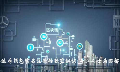 泰达币钱包实名注册的独家秘诀：专业人士为你解答