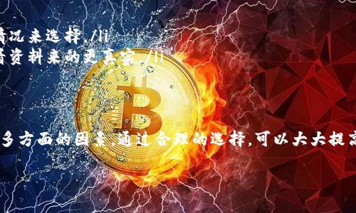    提升安全性与收益：专家揭秘 T P 钱包通道选择独家秘诀  / 

 guanjianci  T P 钱包, 通道选择, 安全策略  /guanjianci 

引言
大家好，今天我们来聊一个非常重要的话题，那就是 T P 钱包的通道选择。随着数字货币的不断发展，T P 钱包已经成为了许多投资者的重要工具之一。但是，如何在众多的通道中做出合适的选择呢？这是个值得深思的问题。

什么是 T P 钱包？
简单来说，T P 钱包就是一个存放和管理数字货币的平台。它像一个电子钱包，可以帮助我们保存比特币、以太坊等各类数字资产。你可以通过它来接收、发送和交易这些数字资产。说真的，拥有一个安全可靠的 T P 钱包是保护你资产的第一步。

T P 钱包通道的重要性
选择合适的通道对于用户至关重要。为什么呢？因为不同的通道会影响到你交易的速度、安全性和成本。选择一个好的通道，可以帮助你最大化收益，降低风险。面对这个复杂的市场环境，了解通道的区别和选择策略尤为重要。

通道类型介绍
在 T P 钱包中，通常可以选择多种通道来进行交易。这些通道主要分为以下几种：
ul
    listrong快速通道：/strong这个类型的通道通常费用较高，但可以在最短的时间内完成交易。如果你急需资金，那么这个通道是个不错的选择。/li
    listrong经济通道：/strong虽然费用较低，但交易时间相对较长。适合对时间没有太多要求的用户，能够节省一些交易成本。/li
    listrong安全通道：/strong这些通道通常在安全性上做得比较好，采用了多重验证机制。但由于额外的安全措施，交易速度可能会慢一些。经常进行大额交易的用户，建议选择这种通道。/li
/ul

如何选择通道？
选择通道是一门学问，涉及到多方面的考量。这里有几个建议，希望能帮助你做出更明智的决定：

h41. 确认自己的需求/h4
在选择通道之前，首先要明确自己的需求。如果你只是偶尔进行小额交易，可以选择经济通道。但如果你经常交易，或者需要快速结算，那么快速通道更为适用。

h42. 考虑安全因素/h4
安全永远是第一位的。记得在选择通道时，最好选择那些有良好安全机制的通道。可以通过查看用户评价、论坛讨论等方式来了解这些通道的安全性。

h43. 比较交易费用/h4
不同通道的交易费用差异很大。一些用户在选择时可能只看到了表面，忘记了长远的考虑。虽然经济通道的费用低，但若需要长期使用，也要考虑效率的问题。

h44. 关注交易速度/h4
交易速度也是非常重要的，你可以根据自己的实际需要选择。如果你需要进行频繁的交易，那速度绝对是个关键。如果你有时间等待，那就可以选择更经济的通道。

通道选择的常见误区
在选择通道的时候，很多用户会陷入一些误区，下面我们一起来看看：
ul
    listrong只看费用：/strong很多人选择通道时只考虑费用的高低，其实安全性和速度同样重要。/li
    listrong随大流：/strong看别人选择哪个通道就跟着选，其实每个人的需求是不同的，应该根据自己的实际情况来选择。/li
    listrong忽略评价：/strong对通道的用户评价和反馈进行忽视，实际上有人使用过的通道，通常比自己只是看资料来的更真实。/li
/ul

总结
总而言之，选择 T P 钱包的通道不是一件简单的事情。我们需要综合考虑自己的需求、安全性、费用和交易速度等多方面的因素。通过合理的选择，可以大大提高你的交易效率，最大化安全性，保障利益。希望大家都能从今天的内容中获得一些启发，选择到最适合自己的通道。

说真的，希望我的这些分享能够帮助到你。如果你有其他关于 T P 钱包的问题，欢迎随时进行讨论！