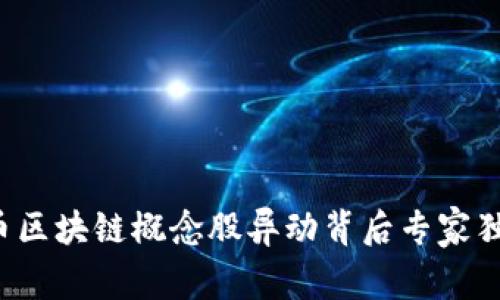 数字货币区块链概念股异动背后专家独家揭秘！