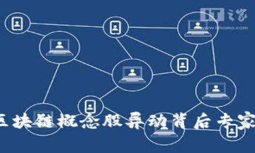 数字货币区块链概念股异动背后专家独家揭秘！