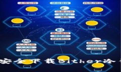 专家揭秘：如何安全下载Bither冷钱包的独家秘诀