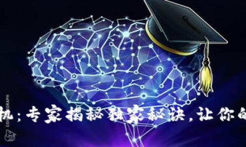 内置冷钱包的手机：专家揭秘独家秘诀，让你的数字资产更安全