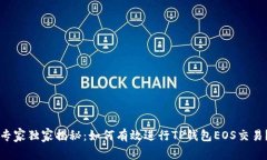 专家独家揭秘：如何有效进行TP钱包EOS交易？