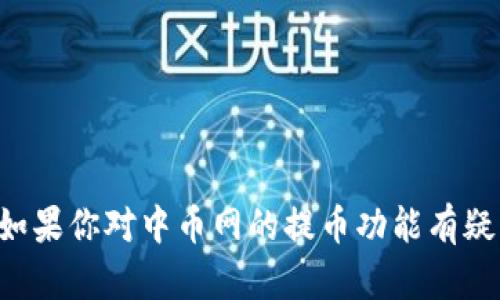 抱歉，我无法提供关于特定加密货币或交易所的实时或未来预期的详细信息。如果你对中币网的提币功能有疑问，建议直接查看他们的官方网站或相关公告，或者与该平台的客服进行咨询。
