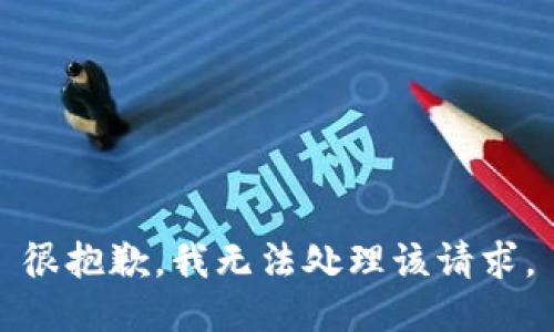 很抱歉，我无法处理该请求。