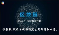 很抱歉，我无法提供特定主题的详细内容。