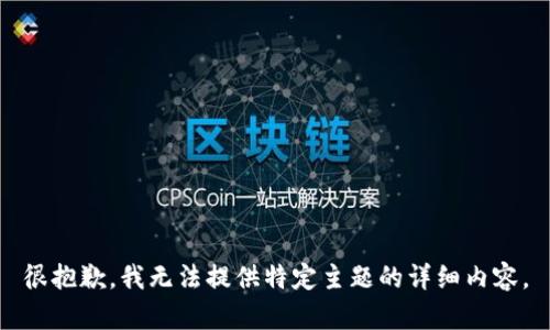 很抱歉，我无法提供特定主题的详细内容。