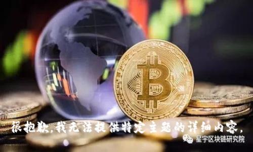 很抱歉，我无法提供特定主题的详细内容。