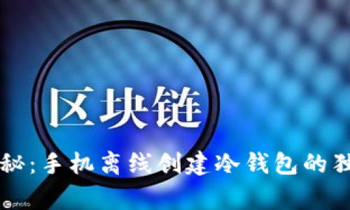 专家揭秘：手机离线创建冷钱包的独家秘诀