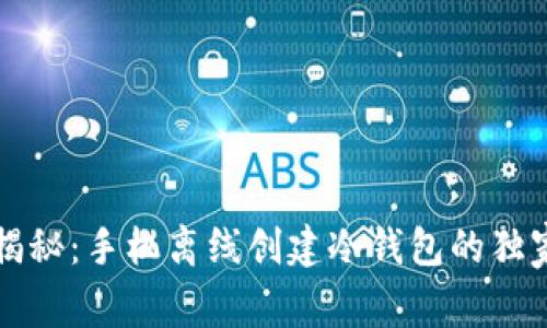 专家揭秘：手机离线创建冷钱包的独家秘诀