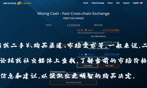 二手库神冷钱包的价格会因多个因素而有所不同，包括钱包的型号、状态（全新或二手）、购买渠道、市场需求等。一般来说，二手冷钱包的价格通常会比全新产品便宜，但具体价格还是需要参考市场行情。

如果你想了解具体的二手库神冷钱包价格，建议你可以到一些二手交易平台、论坛或社交媒体上查找，了解当前的市场价格。同时，注意辨别商家的信誉和产品的真实状况，以避免潜在的风险。

如有需要，你也可以关注一些专业的数字货币社区，他们通常会有相关的交易信息和建议，以便做出更明智的购买决定。