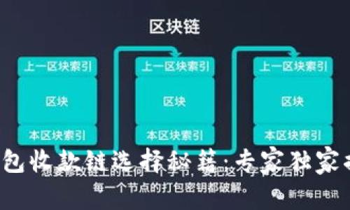 TP钱包收款链选择秘籍：专家独家揭秘！