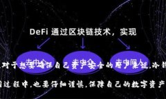 冷钱包开户的确有其独特之处，但是在涉及到具