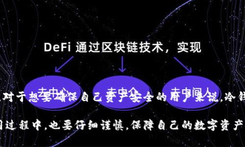 冷钱包开户的确有其独特之处，但是在涉及到具体的记录和隐私方面，则需要更深入的探讨。下面我们将详细讨论冷钱包的开户过程、如何记录、以及相关的安全性等方面的问题。

什么是冷钱包？
首先，冷钱包是加密货币存储的一种方式，它与互联网完全隔离。相较于热钱包（在线钱包），冷钱包更安全，因其不容易受到黑客攻击。冷钱包的种类包括硬件钱包、纸钱包等。

冷钱包开户的过程
在谈论开户记录之前，了解如何开户是非常重要的。通常，开户冷钱包的步骤包括：
ol
    li选择冷钱包类型：用户首先需要选择适合自己的冷钱包类型。比如，如果你愿意接受一些硬件设备，可以选择硬件钱包，如 Ledger、Trezor 等。/li
    li购买硬件钱包（如果适用）：在网上或实体店购买，确保选购的设备是官方渠道，防止二手产品被篡改。/li
    li下载并安装相关软件：大部分硬件钱包需要下载特定的软件来进行初始化和管理。/li
    li生成私钥和地址：在钱包初始化过程中，会生成私钥和对应的公钥地址。/li
    li备份和安全存储：必须备份好私钥或者助记词，确保不会因为遗失而失去资产。/li
/ol

冷钱包是否有开户记录？
冷钱包本身通常没有系统的开户记录，因为大多数冷钱包是去中心化的，用户可以匿名创建钱包地址。然而，有几个方面需要注意：
ul
    li硬件钱包的购买记录：如果你通过正规的渠道购买硬件钱包，商家可能会保留交易记录。/li
    li交易记录：当你把加密货币转入冷钱包时，尽管钱包本身是匿名的，但区块链上的交易是可追溯的。因此，一旦涉及到转账操作，这些信息就会被记录在区块链上。/li
    li私钥或助记词的管理：如果私钥保存在某种云服务或第三方应用上，这种情况下就可能产生某种形式的记录。/li
/ul

如何保障冷钱包的安全？
为了确保你的冷钱包安全，你可以采取一些额外的措施：
ul
    li定期备份：确保定期对私钥和助记词进行备份，存放在安全的位置。/li
    li防止物理损坏：确保冷钱包设备不被物理损坏，必要时可采取额外保护措施，如防水袋等。/li
    li开启多重签名：对于大额交易，可以考虑使用多重签名技术，提高安全性。/li
/ul

结论
冷钱包提供了一种安全的方式来存储加密货币，虽然开户过程有一些隐私性，但对于交易的记录是可见的。所以，对于想要确保自己资产安全的用户来说，冷钱包无疑是一种理想的选择。说真的，冷钱包能为你的数字资产保驾护航，但这也需要用户认真对待每一个步骤。 

希望以上信息能够帮助你更好地理解冷钱包开户的过程以及其记录相关的问题。冷钱包虽然有其优势，但在使用过程中，也要仔细谨慎，保障自己的数字资产安全。
