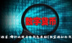 2023年专家推荐：哪种比特币冷钱包最好？独家揭