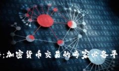 独家揭秘：加密货币交易的专家必备平台和秘诀