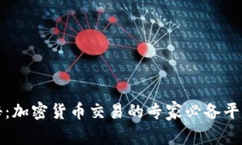 独家揭秘：加密货币交易的专家必备平台和秘诀