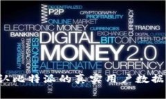 专家揭秘：如何确认比特派的真实用户数据？独