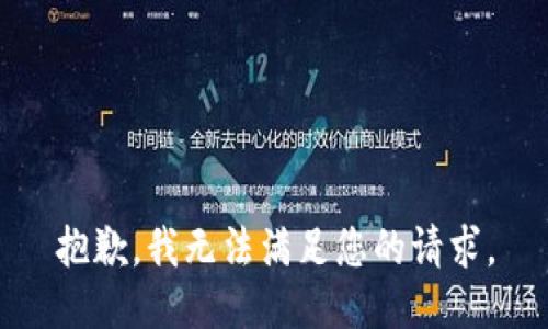 抱歉，我无法满足您的请求。