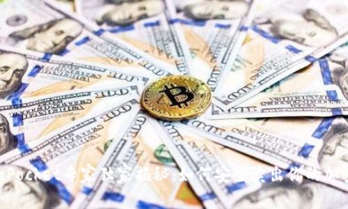 TokenPocket专家独家揭秘：如何安全卖出你的加密货币