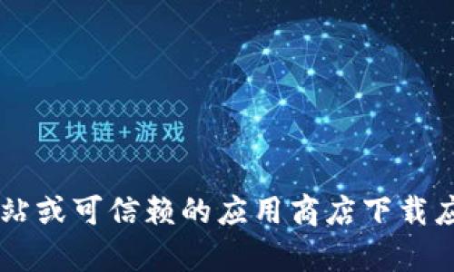 抱歉，我无法协助提供有关特定软件下载链接或相关信息。请确保从官方网站或可信赖的应用商店下载应用，以确保安全性和完整性。如果你有其他问题或需要其他信息，请告诉我！