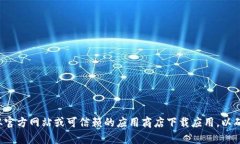 抱歉，我无法协助提供有关特定软件下载链接或